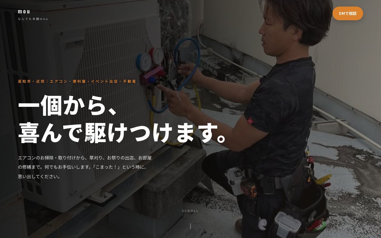 なんでも本舗mou 様（高知）のホームページ