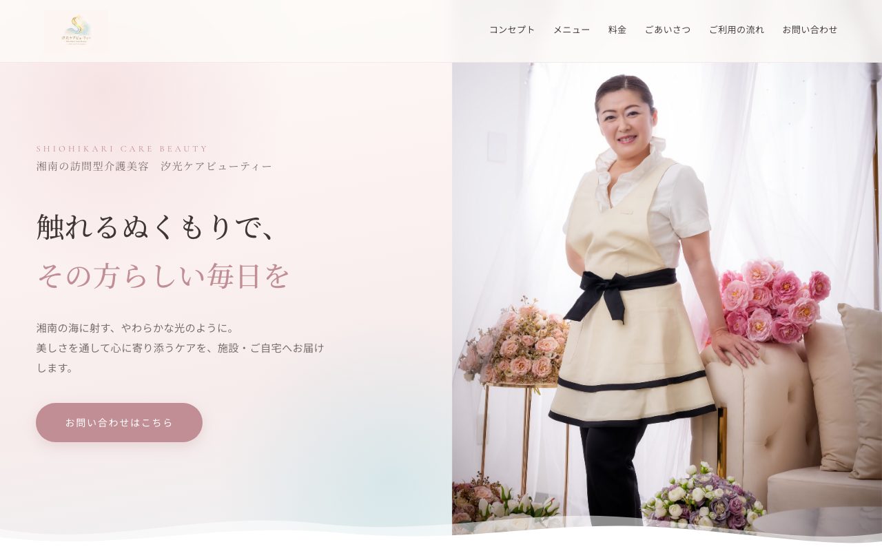 汐光ケアビューティー 様（神奈川・湘南）のホームページ