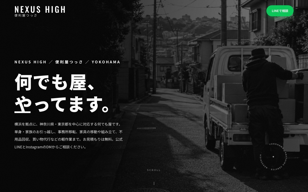 NEXUS HIGH 便利屋つっさ 様（横浜）のホームページ